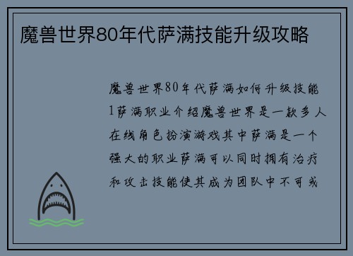 魔兽世界80年代萨满技能升级攻略