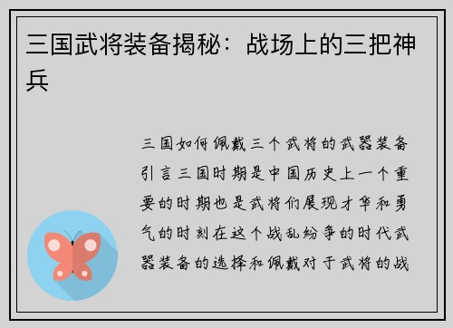 三国武将装备揭秘：战场上的三把神兵